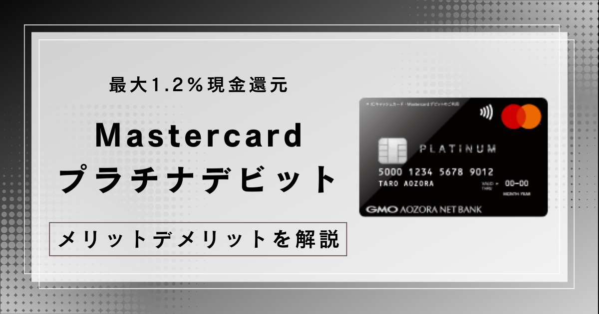 【画像付き】 GMOあおぞらネット銀行 Mastercardプラチナデビットカード メリットデメリットを紹介