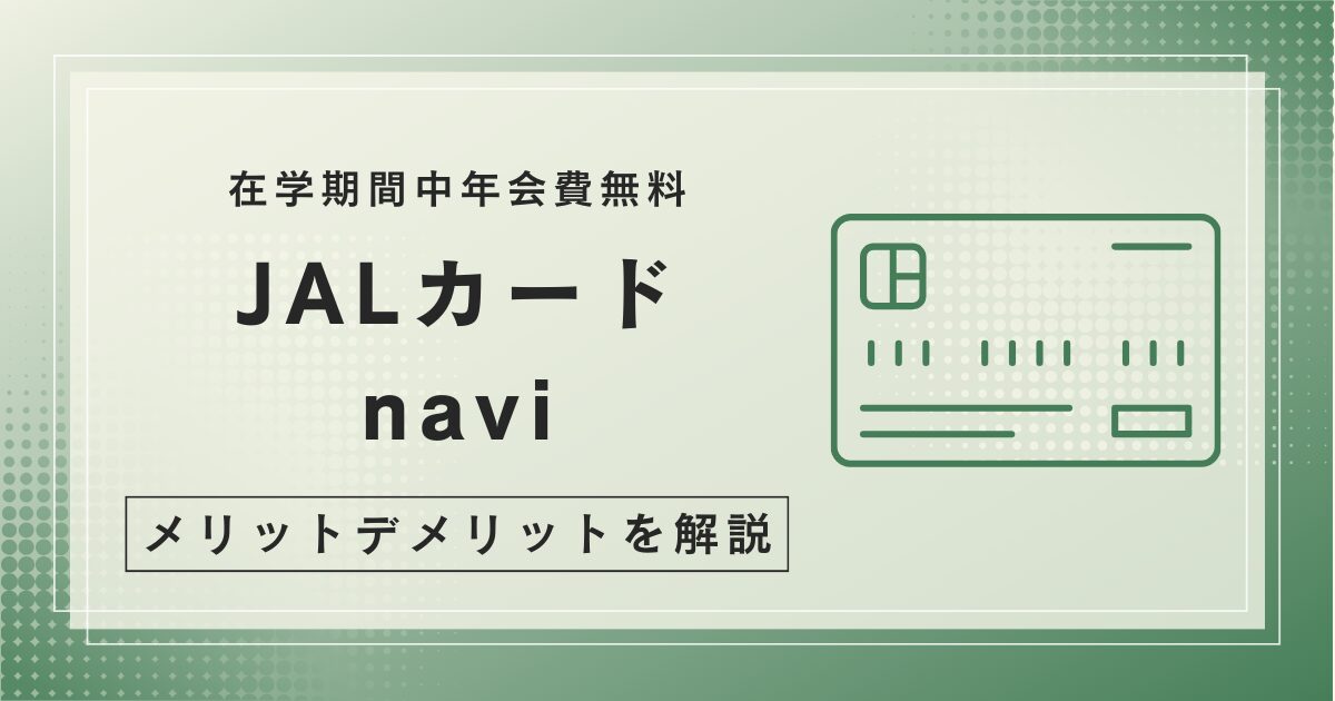 JALカード navi 年会費