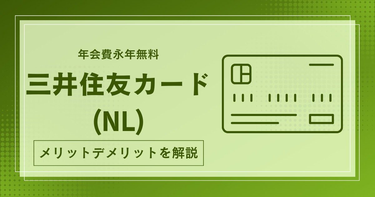 三井住友カード NL