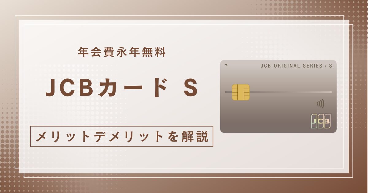 【年会費永年無料】JCBカードSとは？メリットデメリットや特典を紹介