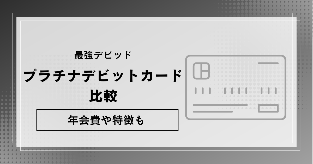 【実際に申し込み】かっこいいいプラチナデビットカードを比較