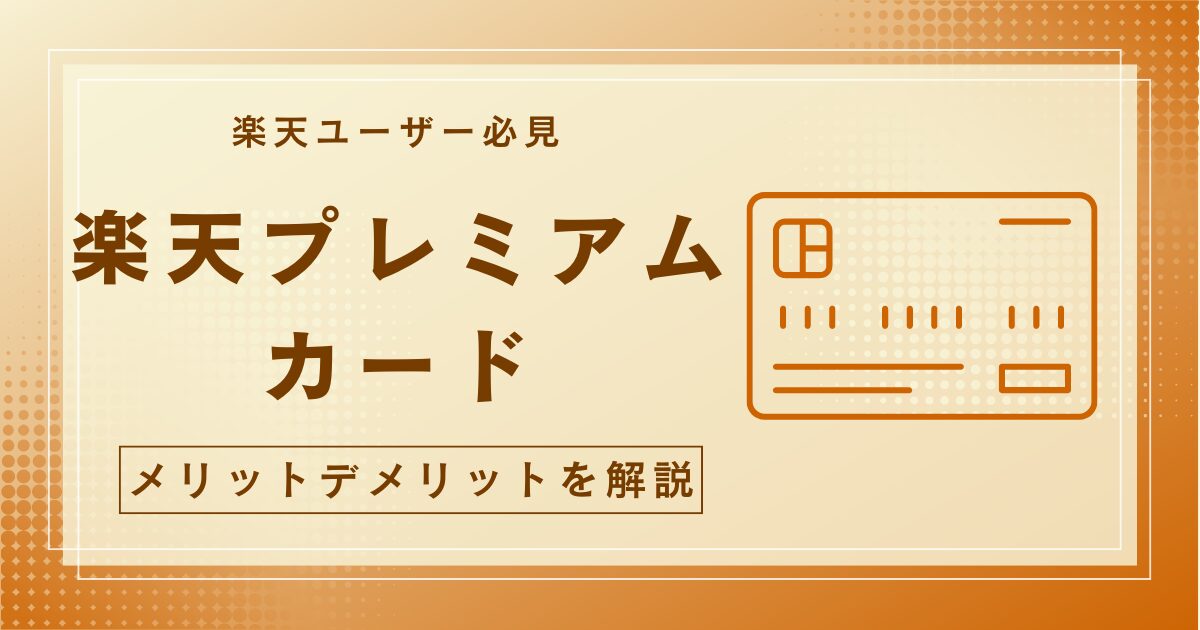 楽天プレミアムカード メリットない？デメリットは？