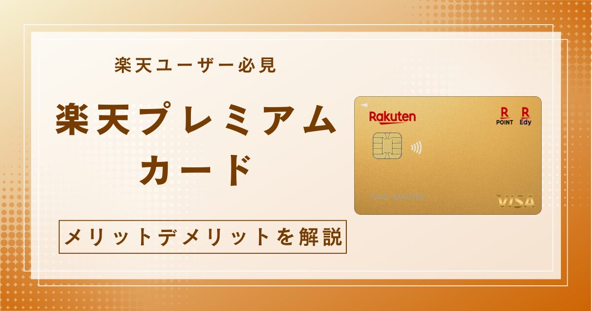 楽天プレミアムカード メリットない？デメリットは？