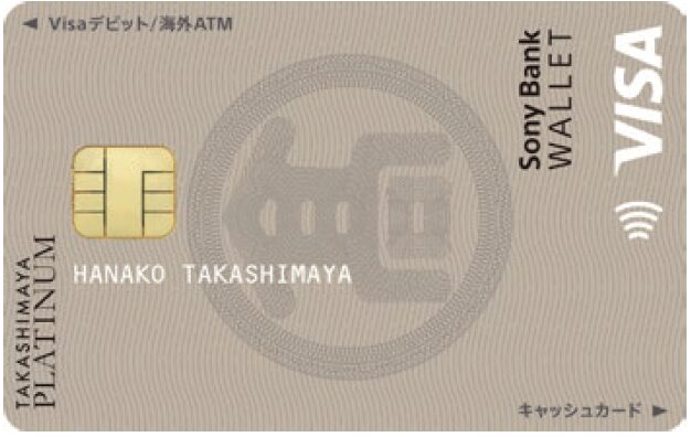 タカシマヤ プラチナデビットカード