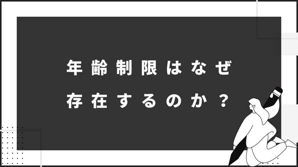 JCBカードWの年齢制限はなぜ存在するのか？