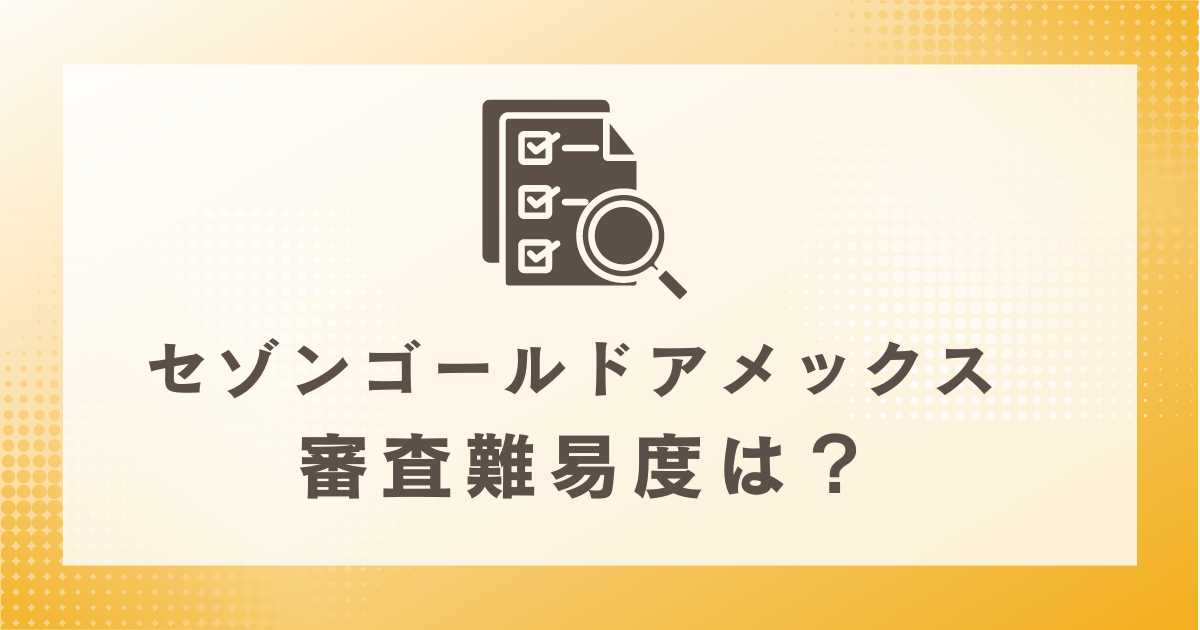 セゾンゴールド・アメックスの審査難易度は？ポイントまとめ