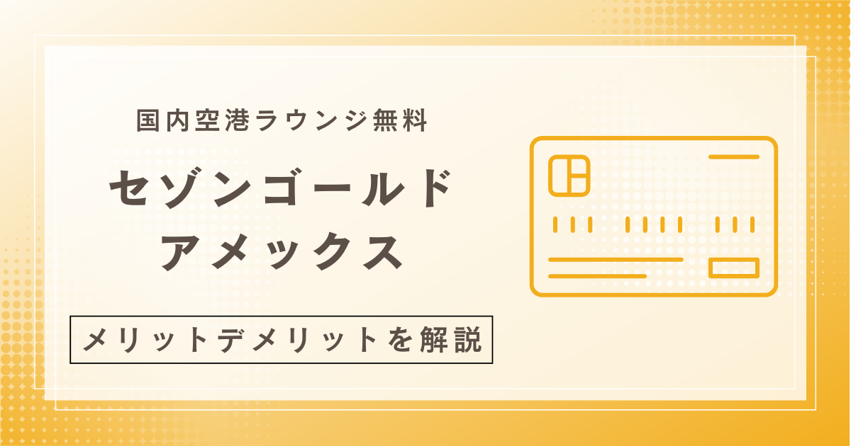 セゾンゴールド・アメックス クイックペイ還元率は？メリットデメリットも紹介